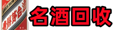 盘山县德宝名酒回收店